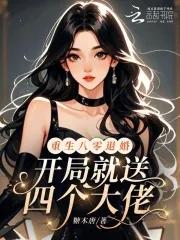 开局就送四个大佬回家