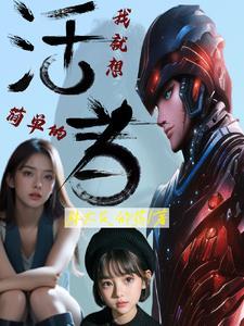 我想简单的活着图片