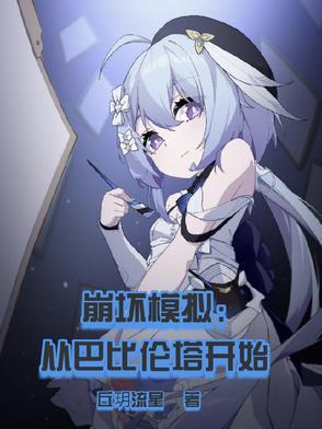 崩坏三巴比伦塔结构图