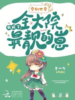 穿到七零我成了全大院最靓的崽大结局免费观看