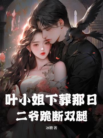 叶小姐她又惊艳全球了