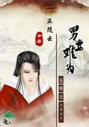 男妻难为巫随云txt百度