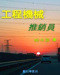 销售工程机械工资高么