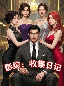 影综收集日记列表
