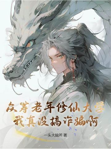 老年人修仙大学