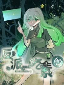 反派他真的是吃素的免费阅读