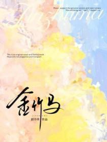 金竹马是什么意思