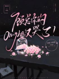 顾星omega