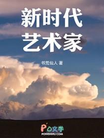 新时代艺术领军人物