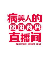 病美人的阴阳两界直播间免费阅读