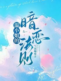 温小姐的暗恋法则结局