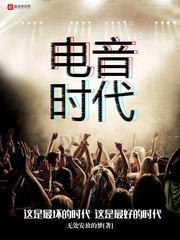 电音时代阿光