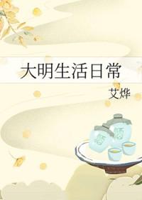 大明生活日常晋江