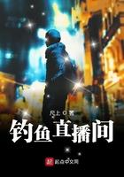 钓鱼直播间怎么才能有趣