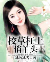 校草杠上俏丫头经典语录