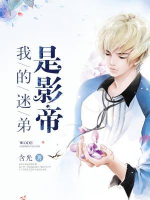 我的迷弟是影帝免费阅读