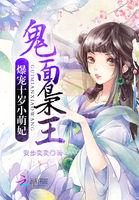 鬼面枭王爆宠天才小萌妃大结局免费阅读