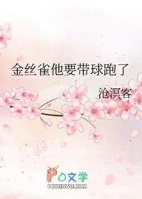 金丝雀他要带球跑了笔趣阁