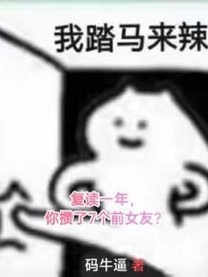 复读一年很难受吧