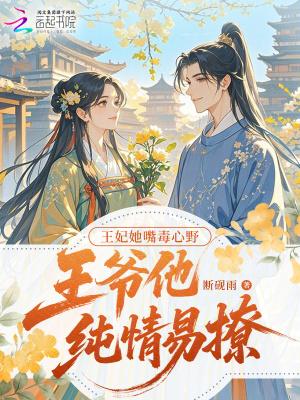 王爷他纯情易撩免费阅读