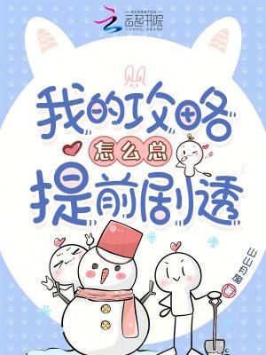 我的攻略怎么总提前剧透呢