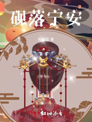 砚宁什么意思