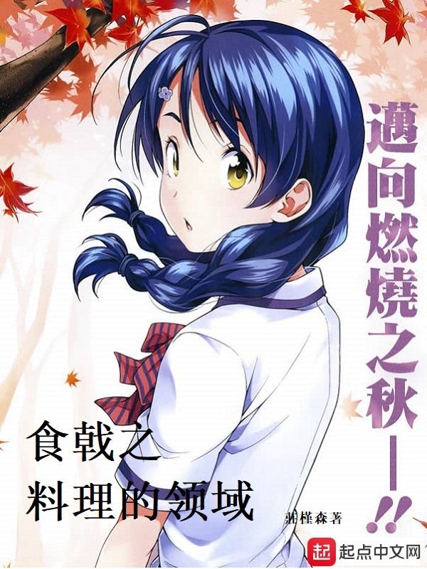食戟之灵的美食