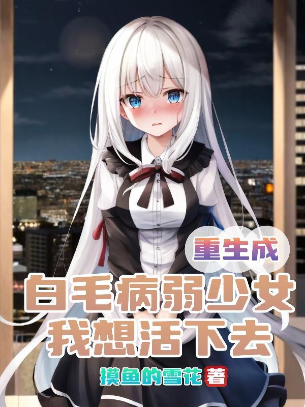 小白说漫重生成白毛病弱少女