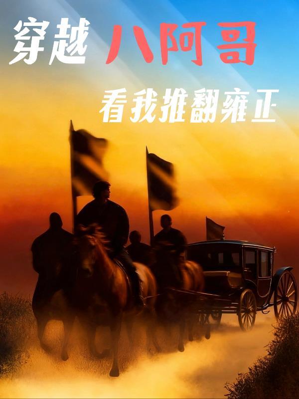 穿越八阿哥胤禩的