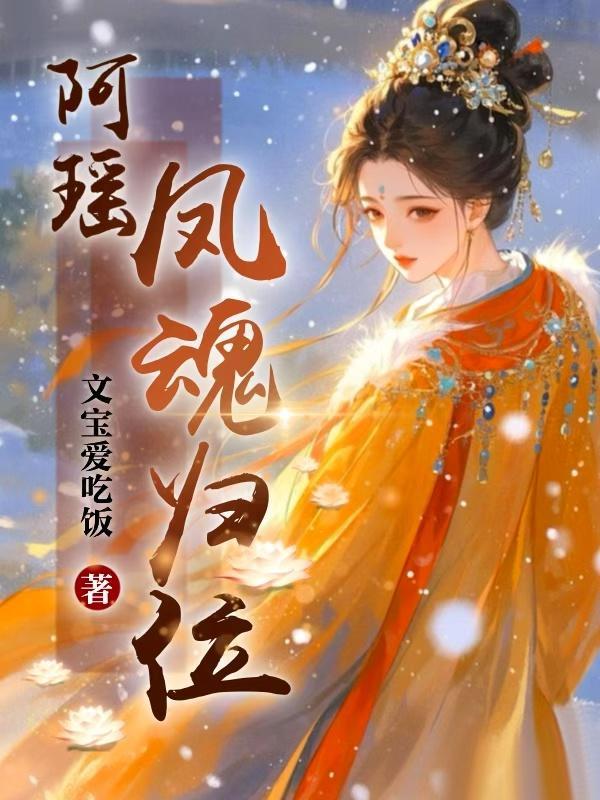 凤瑶瑶是哪部的女主角