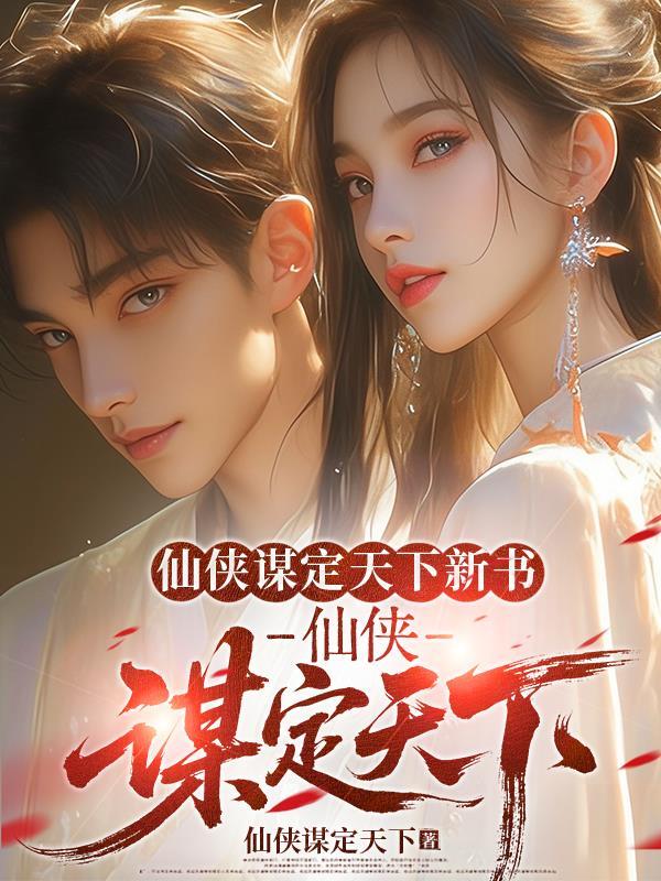 仙侠免费阅读
