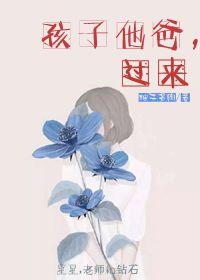 孩子他爸过来txt柚子多肉