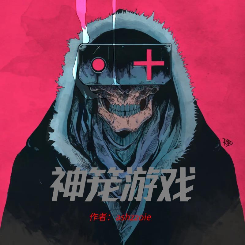 神笼游戏txt文件