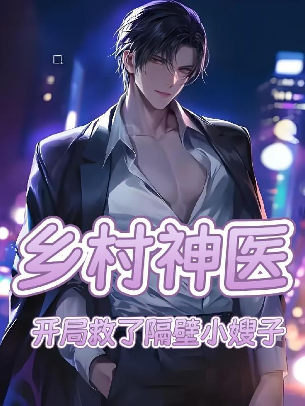 乡村神奇小神医