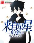 来自星星的猫吵死了