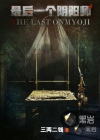 最后一个阴阳师在线收听