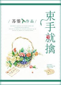 束手就擒怎么写?