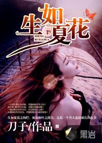 生如夏花怡然著