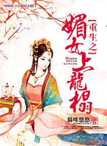 重生之媚祸