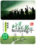 歌词时光流水的叫什么歌