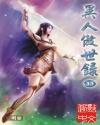 异人傲世录校对版