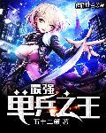 最强单兵被迫营业格格党