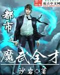 都市之魔帝归来全文免费阅读