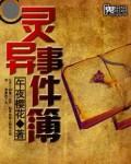 灵异事件簿中张震讲故事是哪集