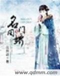 名门闺战 全文阅读免费