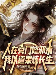 我以道果炼长生笔趣