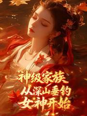 从深山垂钓女神开始短剧