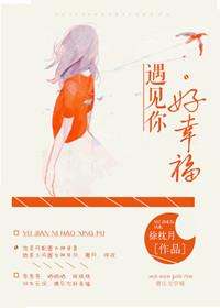 遇见你很幸福