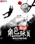 超级角色球员无广告更新