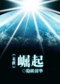 末世崛起gla